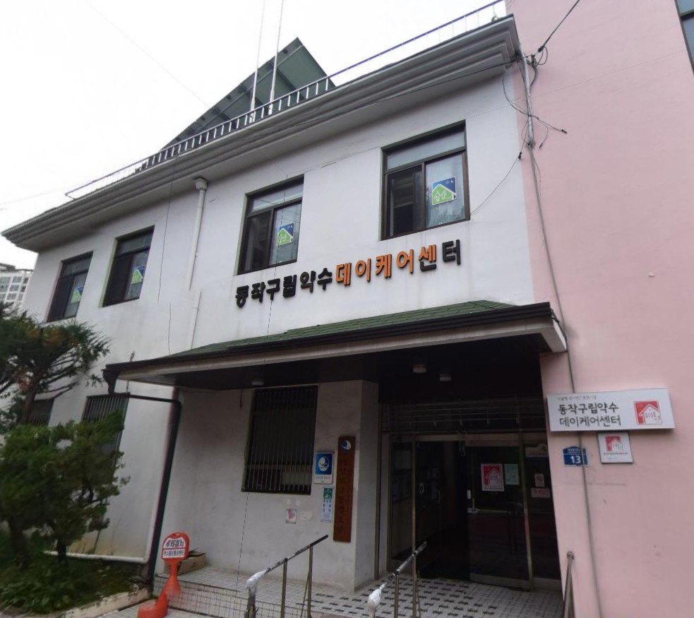 약수데이케어센터