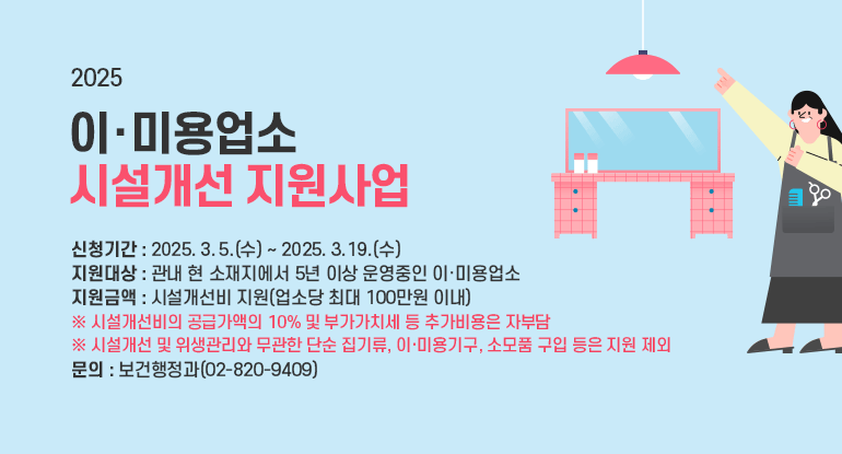 2025 이·미용업소 시설개선 지원사업