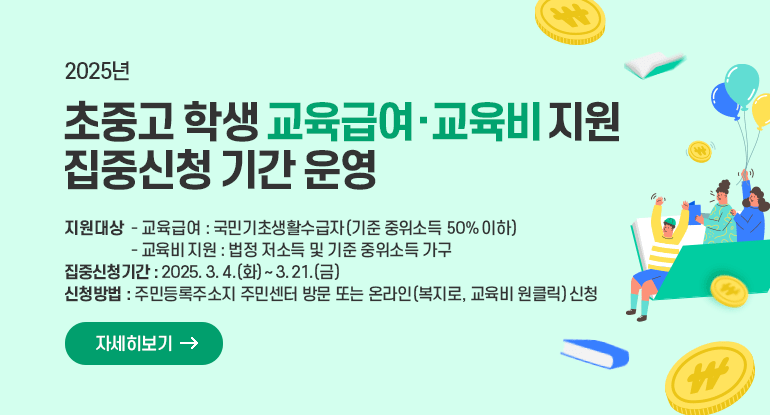2025년도 초중고 학생 교육급여 · 교육비 지원 집중신청 기간 운영