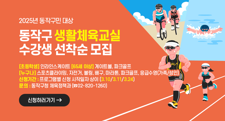 2025년 동작구 생활체육교실 수강생 모집