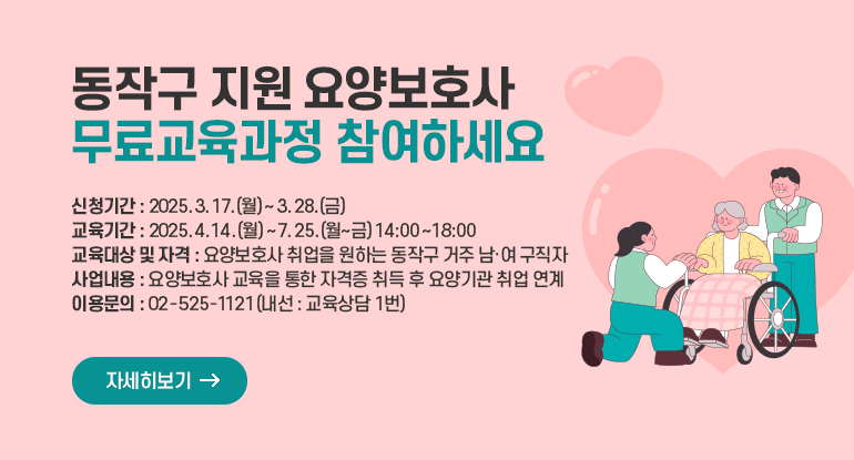 동작구 지원 요양보호사 무료교육과정 참여하세요
