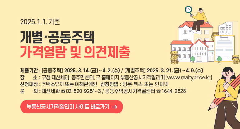2025.1.1.기준 개별·공동주택 가격열람 및 의견제출
