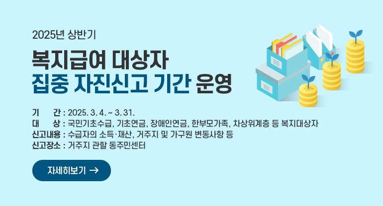 2025년 상반기 복지급여 대상자 집중 자진신고 기간 운영