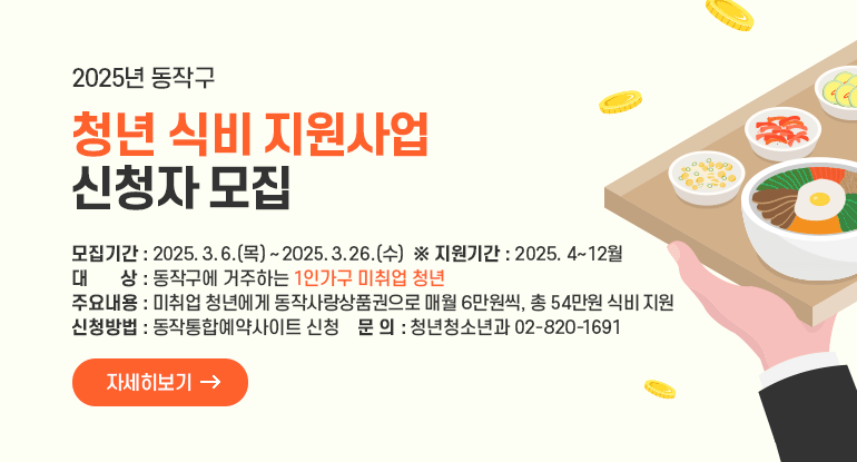 2025년 동작구 청년 식비 지원사업 신청자 모집