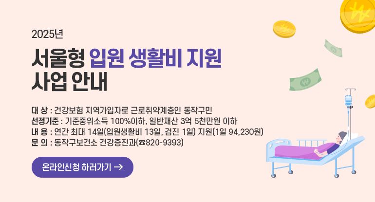 2025년 서울형 입원 생활비 지원 사업 안내