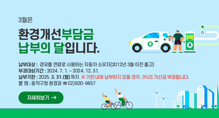 3월은 환경개선부담금 납부의 달입니다.