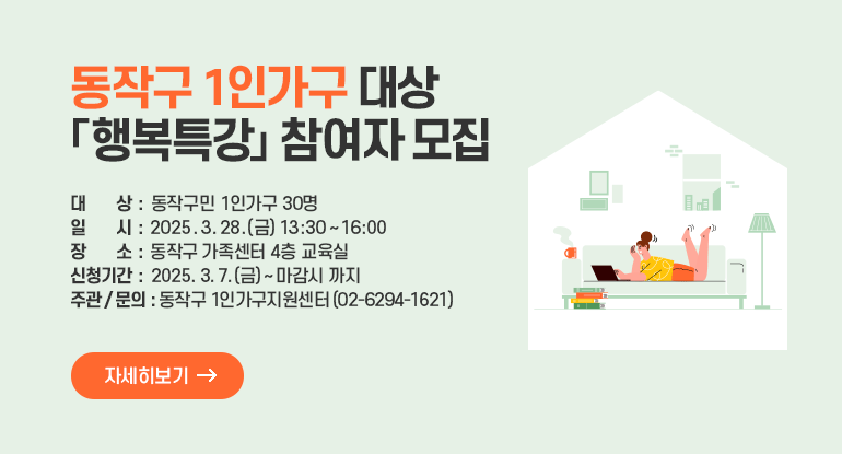 동작구 1인가구 대상 「행복특강」 참여자 모집