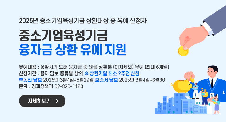 중소기업육성기금 융자금 상환 유예 지원