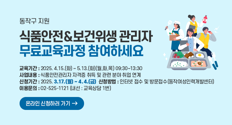 동작구 지원 식품안전&보건위생 관리자 무료교육과정 참여하세요