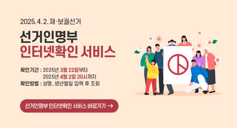 2025.4.2. 재·보궐선거 선거인명부 인터넷확인 서비스