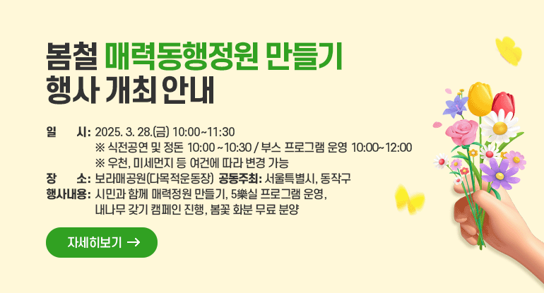 봄철 매력동행정원 만들기 행사 개최 안내