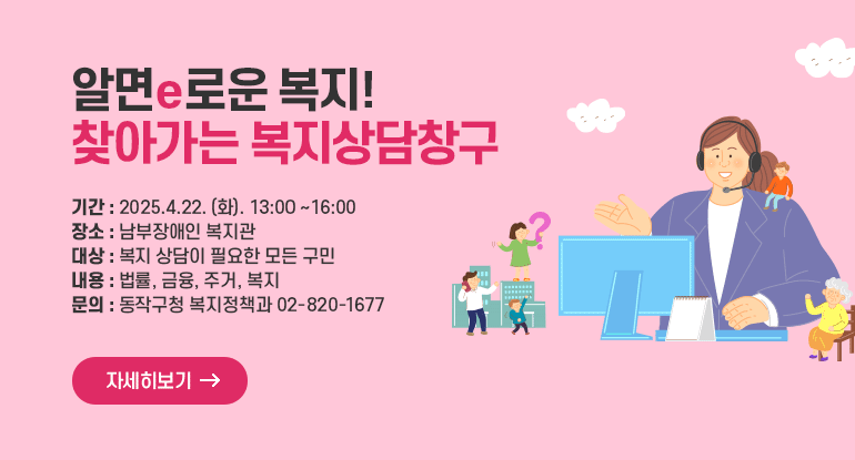 알면e로운 복지! 찾아가는 복지상담창구