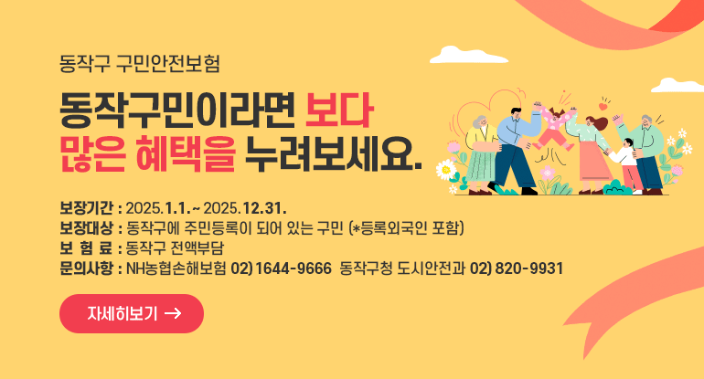 동작구 구민안전보험