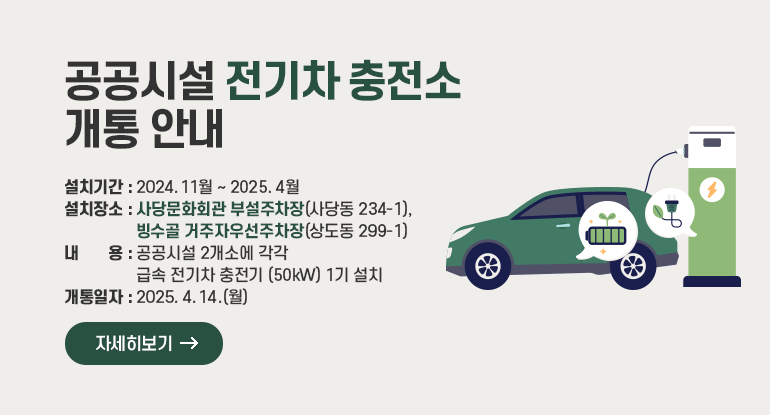 공공시설 전기차 충전소 개통 안내