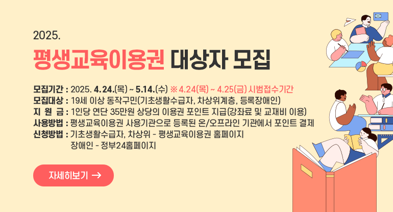 2025년 평생교육이용권 대상자 모집