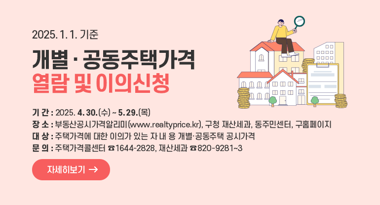 2025. 1. 1.기준 개별·공동주택 가격열람 및 이의신청