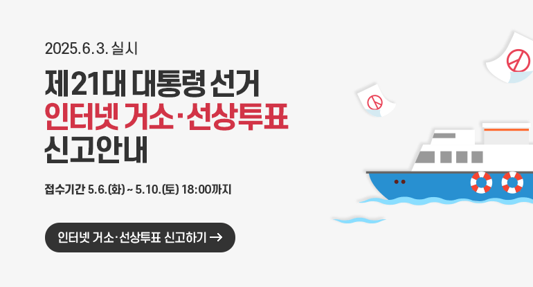 2025.6.3. 실시 제 21대 대통령 선거 인터넷 거소·선상투표신고안내