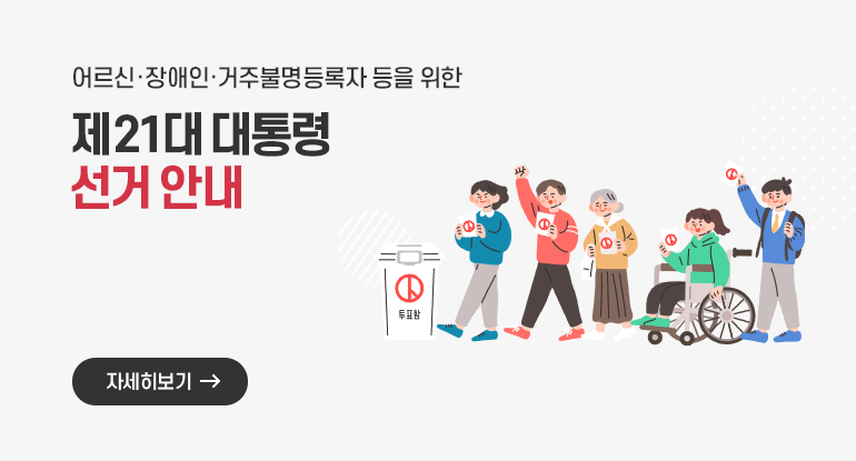 어르신 장애인·거주불명등록자 등을 위한 제21대 대통령 선거 안내