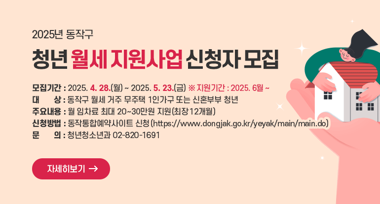 2025년 동작구 청년 월세 지원사업 신청자 모집