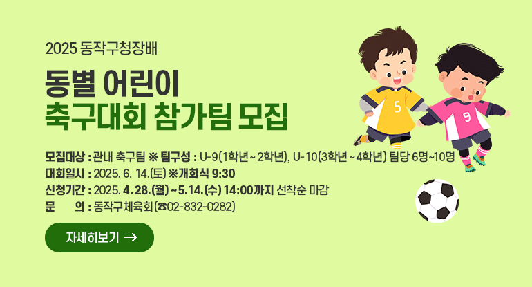 2025 동작구청장배 동별 어린이 축구대회 참가팀 모집