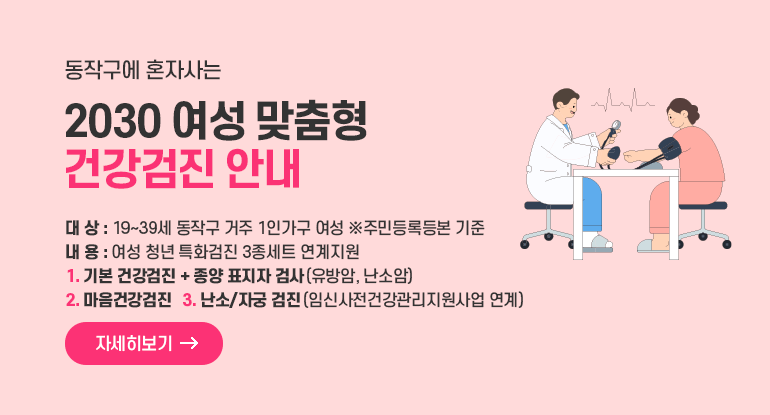 동작구에 혼자사는 2030 여성 맞춤형 건강검진 안내
