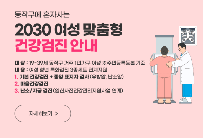 동작구에 혼자사는 2030 여성 맞춤형 건강검진 안내
