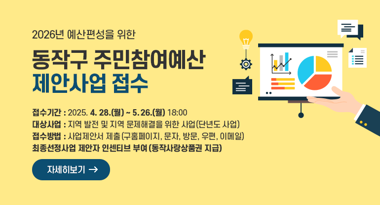 2026년 예산편성을 위한 동작구 주민참여예산 제안사업 접수