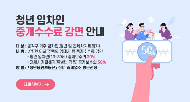 청년 임차인 중개수수료 감면 안내
