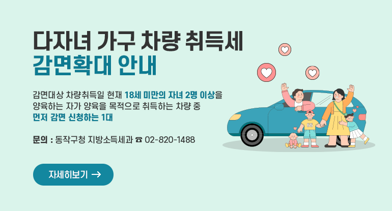 다자녀 가구 차량 취득세 감면확대 안내