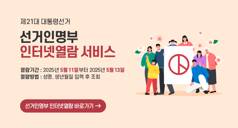 제21대 대통령선거 선거인명부 인터넷열람 서비스