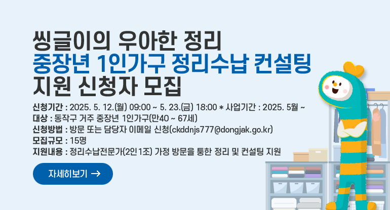 씽글이의 우아한 정리「중장년 1인가구 정리수납 컨설팅」 지원 신청자 모집