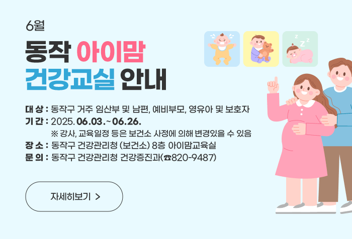 	6월 동작 아이맘 건강교실 안내