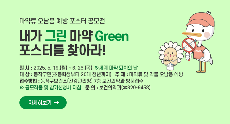 마약류 오남용 예방 포스터 공모전