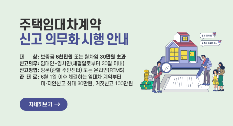 주택임대차계약 신고 의무화 시행 안내