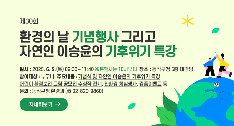 제30회 환경의 날 기념행사 그리고 자연인 이승윤의 기후위기 특강