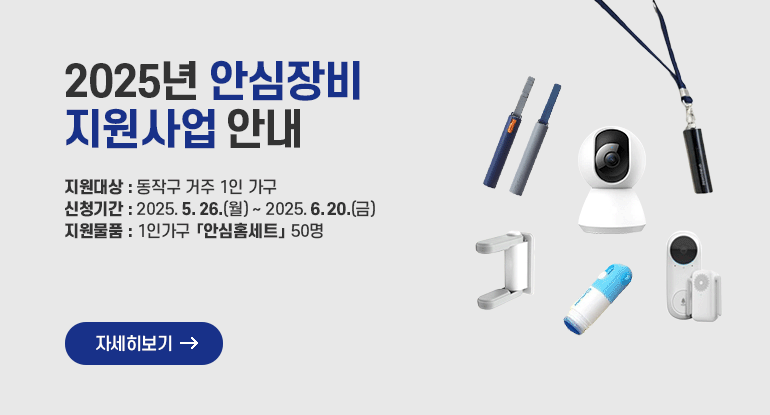 2025년 안심장비 지원사업 안내