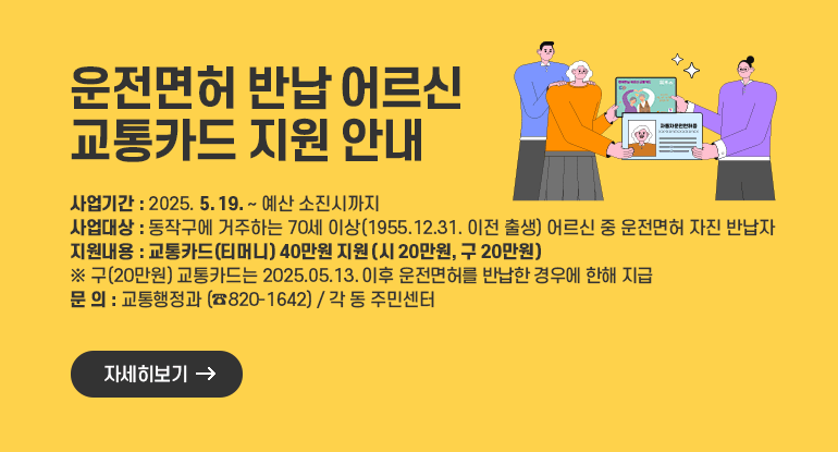 운전면허 반납 어르신 교통카드 지원 안내