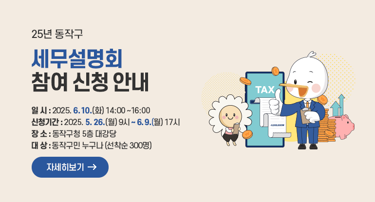 25년 동작구 세무설명회 참여 신청 안내