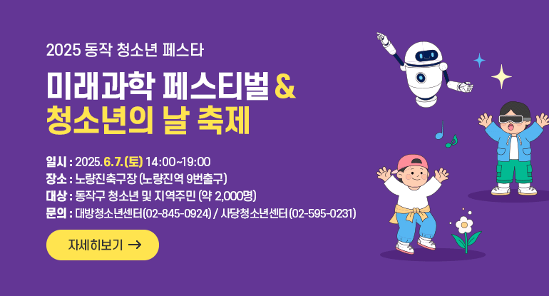 2025 동작 청소년 페스타, 미래과학페스티벌×청소년의날축제