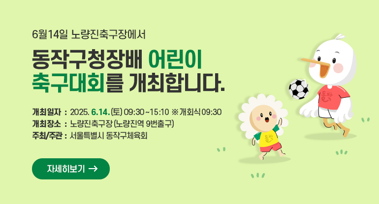 동작구청장배 어린이 축구대회