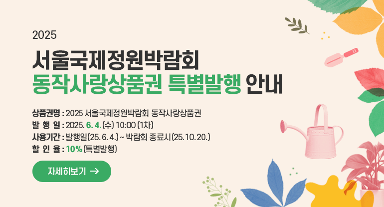 2025 서울국제정원박람회 동작사랑상품권 특별발행 안내
