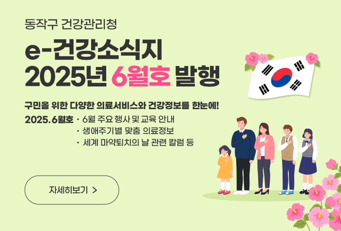 동작구 건강관리청 e-건강소식지 2025년 6월호 발행