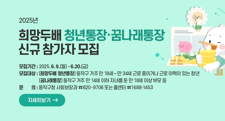 2025년 희망두배 청년통장·꿈나래통장 신규 참가자 모집