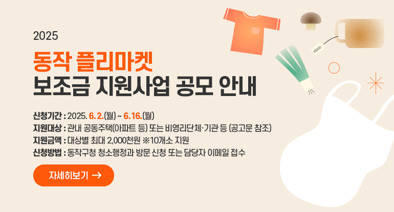 2025년 <동작 플리마켓 보조금 지원사업> 공모 안내