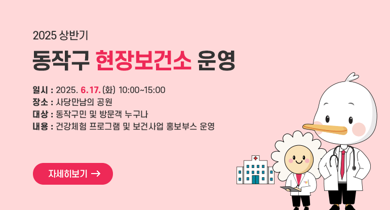 2025년 상반기 「동작구 현장보건소」 운영