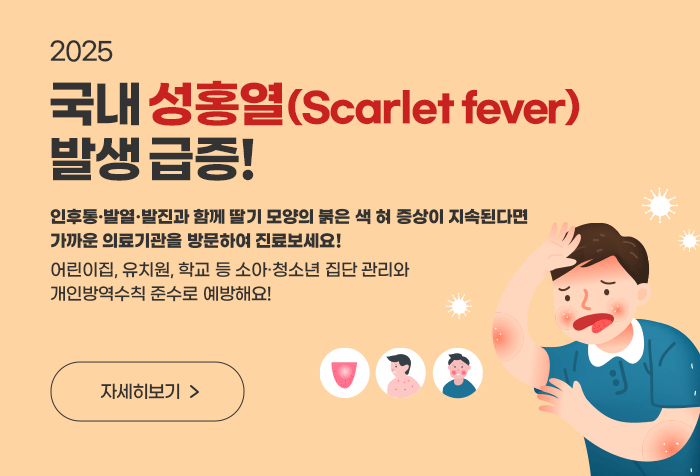 국내 성홍열(Scarlet fever) 발생 급증!