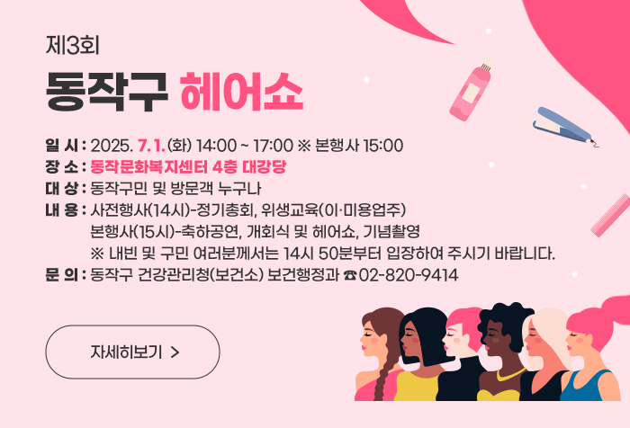 제3회 동작구 헤어쇼