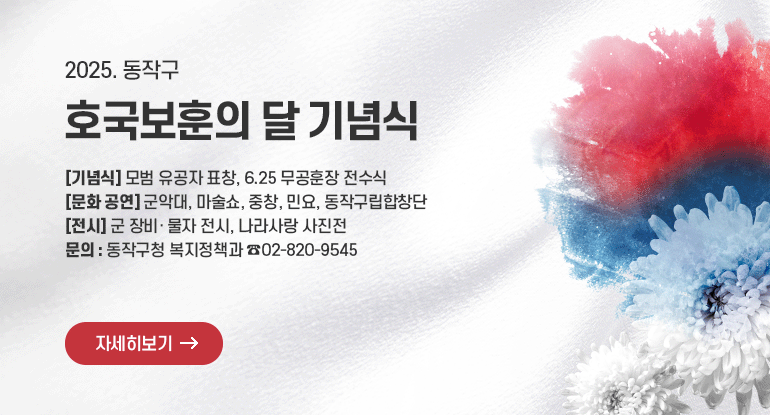 	2025. 동작구 호국보훈의 달 기념식