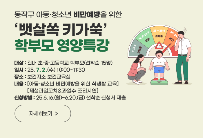동작구 아동·청소년 비만예방을 위한 ‘뱃살쏙 키가쑥’ 학부모 영양특강