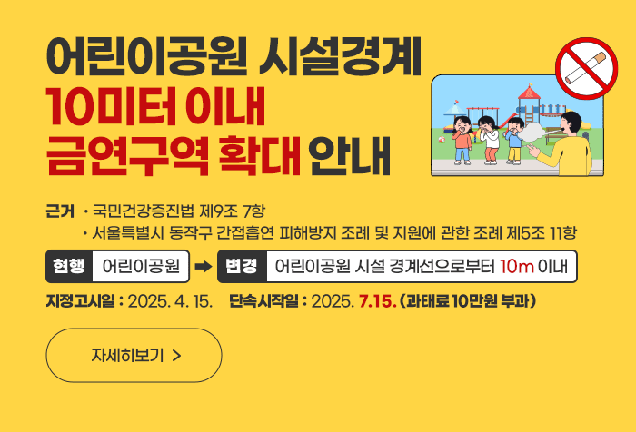 어린이공원 시설경계 10미터 이내 금연구역 확대 안내